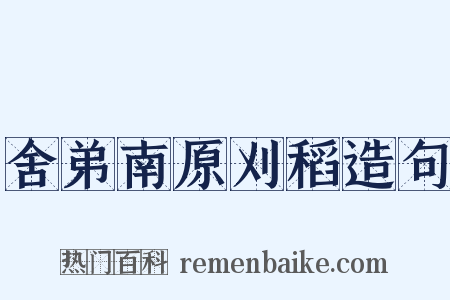 舍弟南原刈稻造句是什么意思的图片